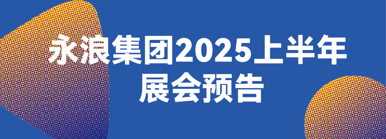 9999js金沙老品牌集团2025上半年展会预告