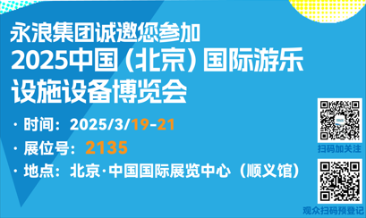 9999js金沙老品牌集团诚邀您您参加2025中国（北京）国际游乐设施设备博览会